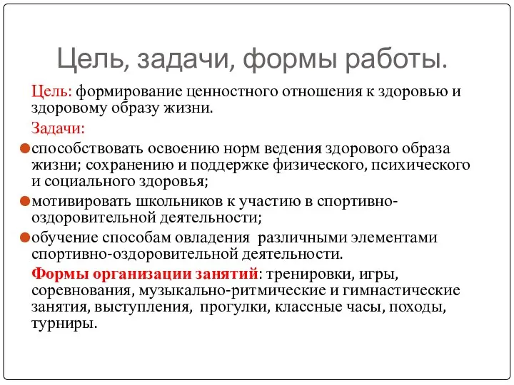 Цель, задачи, формы работы. Цель: формирование ценностного отношения к здоровью