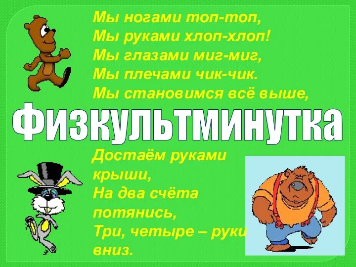 Физкультминутка Мы ногами топ-топ, Мы руками хлоп-хлоп! Мы глазами миг-миг,