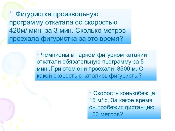 * Фигуристка произвольную программу откатала со скоростью 420м/ мин за 3 мин. Сколько