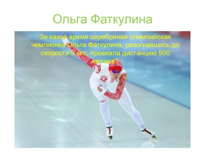 Ольга Фаткулина За какое время серебряная олимпийская чемпионка Ольга Фаткулина, разогнавшись до скорости