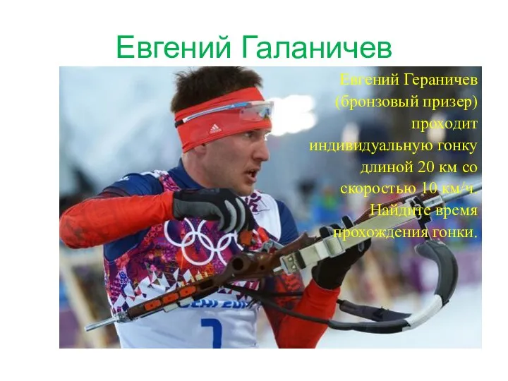 Евгений Галаничев Евгений Гераничев (бронзовый призер) проходит индивидуальную гонку длиной 20 км со