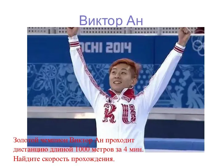 Виктор Ан Золотой чемпион Виктор Ан проходит дистанцию длиной 1000 метров за 4