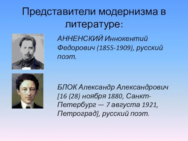 Представители модернизма в литературе: АННЕНСКИЙ Иннокентий Федорович (1855-1909), русский поэт.