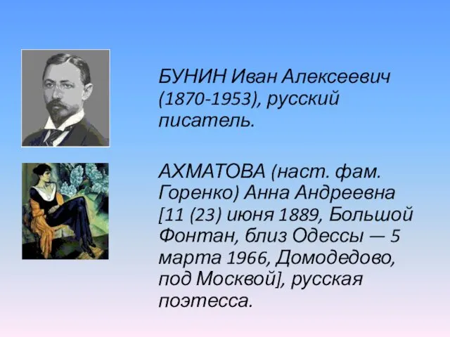 БУНИН Иван Алексеевич (1870-1953), русский писатель. АХМАТОВА (наст. фам. Горенко)