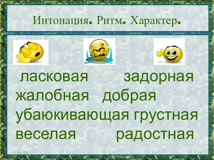 Интонация. Ритм. Характер. ласковая задорная жалобная добрая убаюкивающая грустная веселая радостная