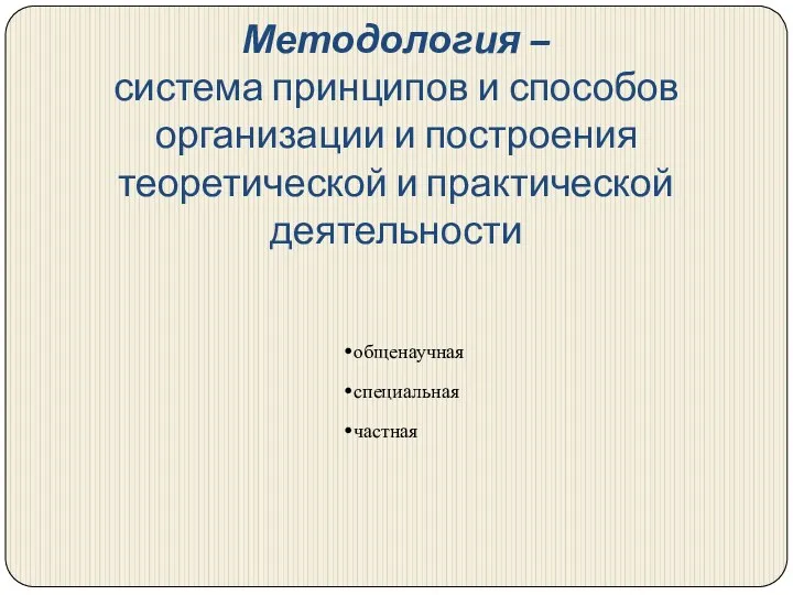 Методология – система принципов и способов организации и построения теоретической и практической деятельности