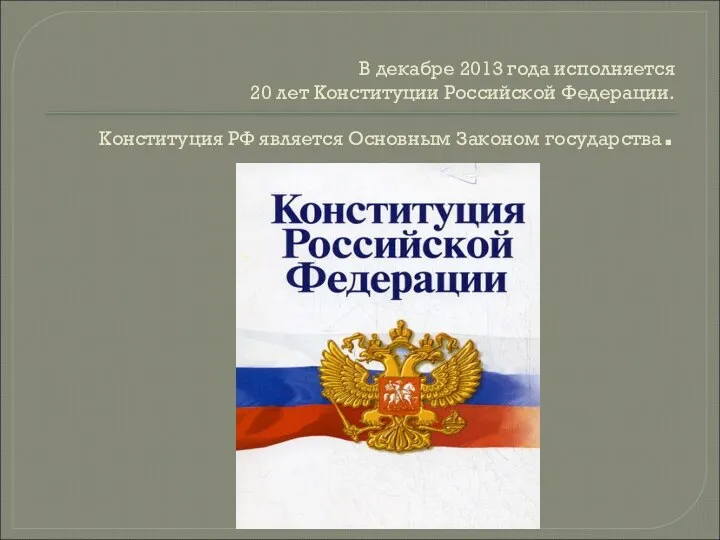 В декабре 2013 года исполняется 20 лет Конституции Российской Федерации. Конституция РФ является Основным Законом государства.