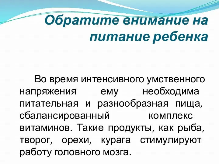 Обратите внимание на питание ребенка Во время интенсивного умственного напряжения