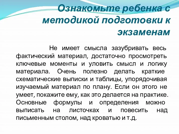 Ознакомьте ребенка с методикой подготовки к экзаменам Не имеет смысла