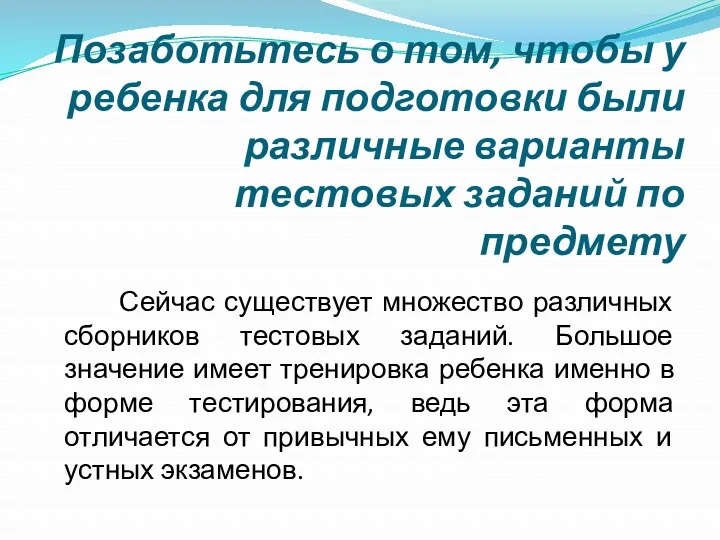 Позаботьтесь о том, чтобы у ребенка для подготовки были различные