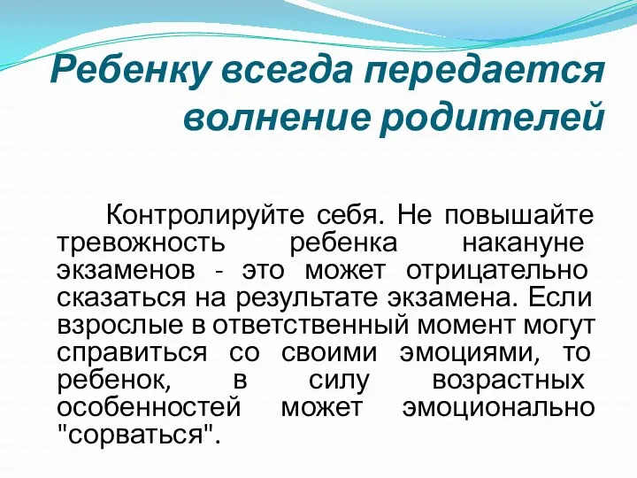 Ребенку всегда передается волнение родителей Контролируйте себя. Не повышайте тревожность