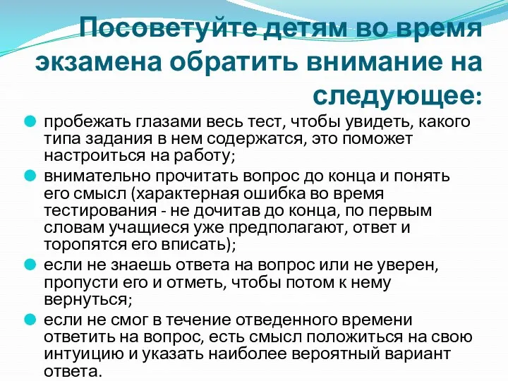 Посоветуйте детям во время экзамена обратить внимание на следующее: пробежать