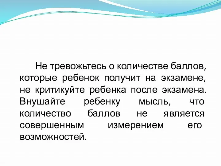 Не тревожьтесь о количестве баллов, которые ребенок получит на экзамене,