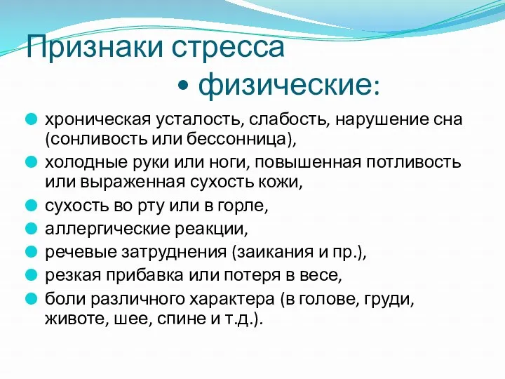 Признаки стресса • физические: хроническая усталость, слабость, нарушение сна (сонливость