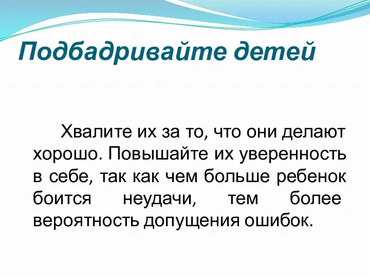 Подбадривайте детей Хвалите их за то, что они делают хорошо.