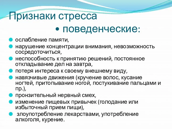 Признаки стресса • поведенческие: ослабление памяти, нарушение концентрации внимания, невозможность