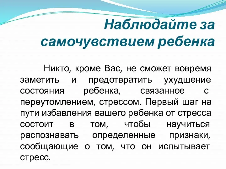 Наблюдайте за самочувствием ребенка Никто, кроме Вас, не сможет вовремя