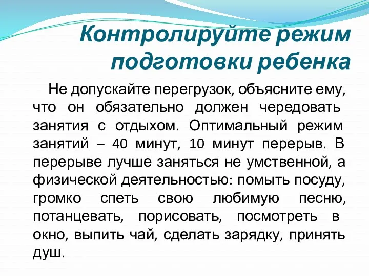 Контролируйте режим подготовки ребенка Не допускайте перегрузок, объясните ему, что