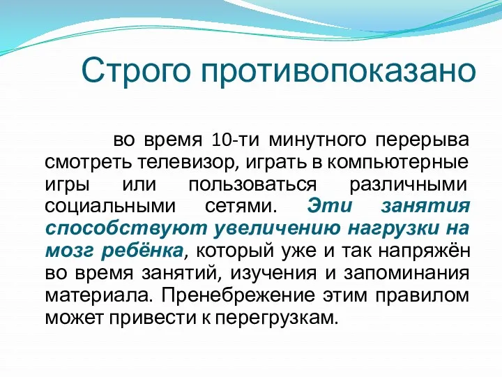 Строго противопоказано во время 10-ти минутного перерыва смотреть телевизор, играть