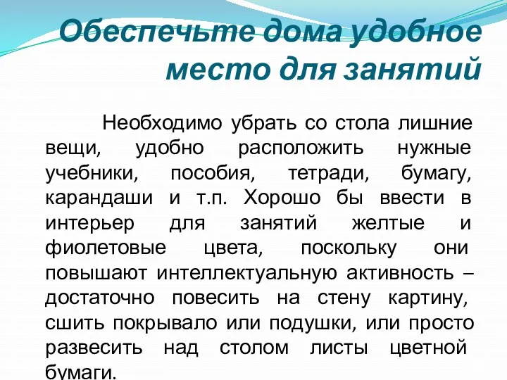 Обеспечьте дома удобное место для занятий Необходимо убрать со стола