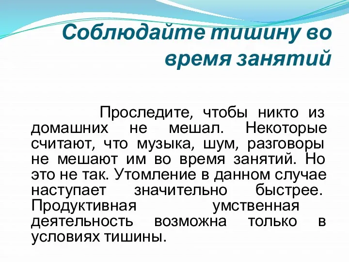 Соблюдайте тишину во время занятий Проследите, чтобы никто из домашних