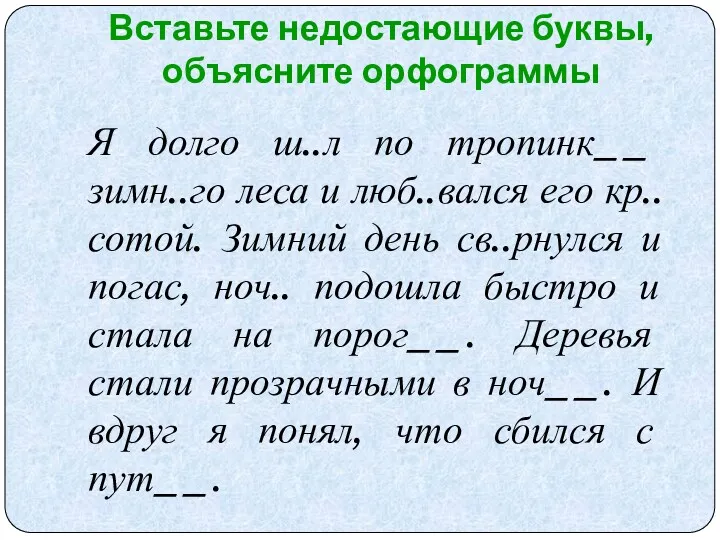 Вставьте недостающие буквы, объясните орфограммы Я долго ш..л по тропинк__