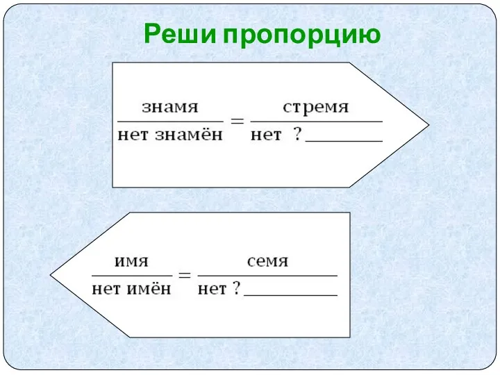 Реши пропорцию