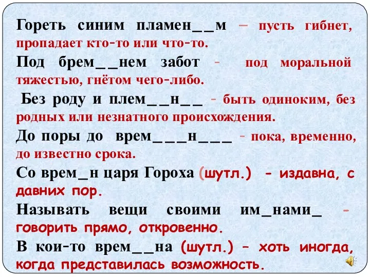 Гореть синим пламен__м – пусть гибнет, пропадает кто-то или что-то.