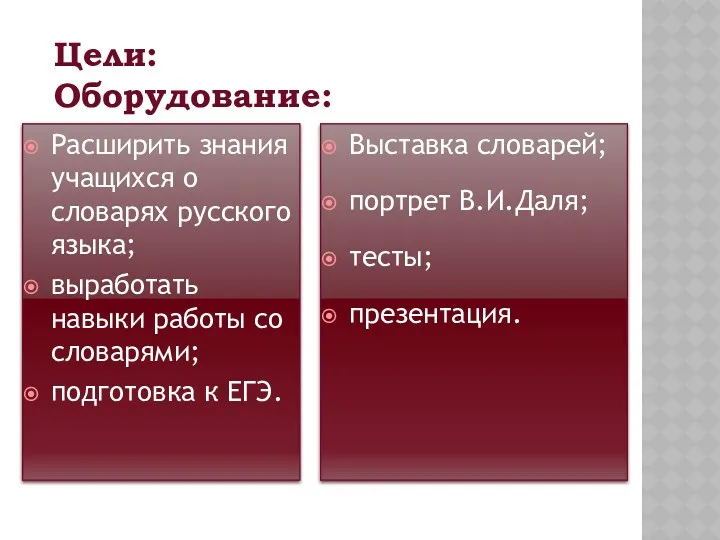 Цели: Оборудование: Расширить знания учащихся о словарях русского языка; выработать