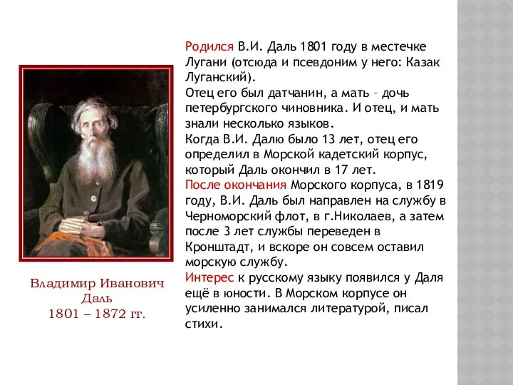 Родился В.И. Даль 1801 году в местечке Лугани (отсюда и псевдоним у него: