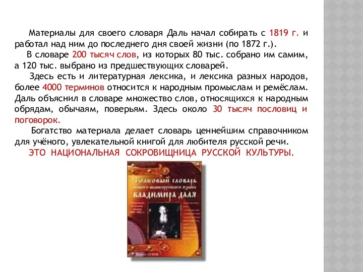 Материалы для своего словаря Даль начал собирать с 1819 г. и работал над