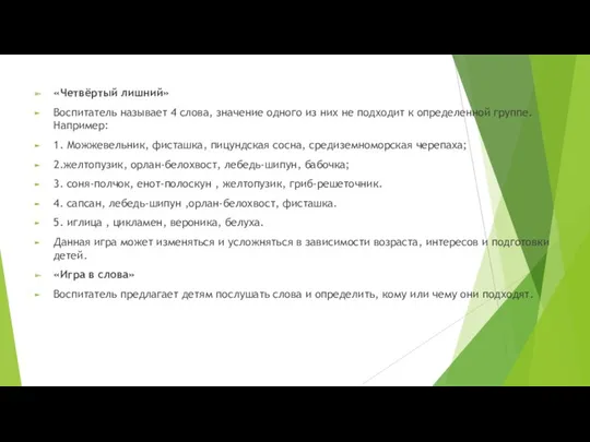 «Четвёртый лишний» Воспитатель называет 4 слова, значение одного из них