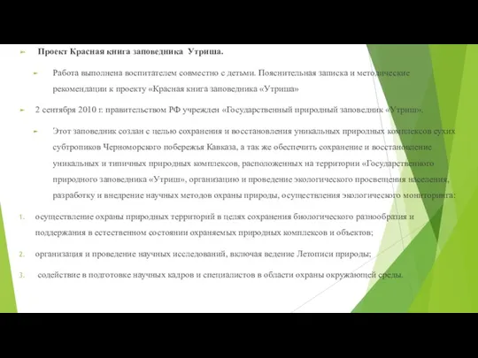 Проект Красная книга заповедника Утриша. Работа выполнена воспитателем совместно с