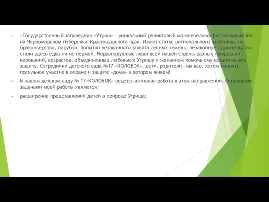 «Государственный заповедник «Утриш» – уникальный реликтовый можжевелово-фисташковый лес на Черноморском