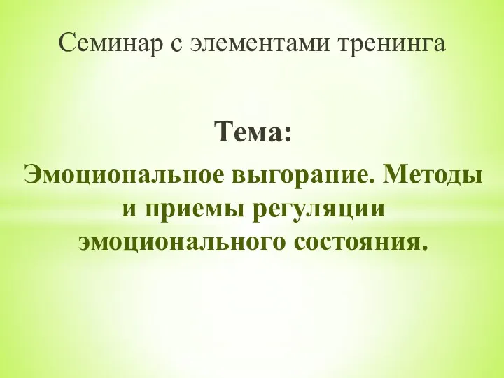 Семинар с элементами тренинга Тема: Эмоциональное выгорание. Методы и приемы регуляции эмоционального состояния.