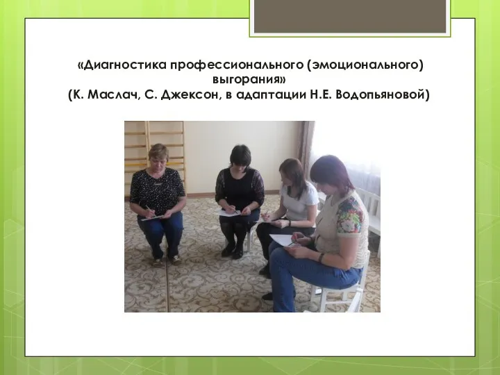 «Диагностика профессионального (эмоционального) выгорания» (К. Маслач, С. Джексон, в адаптации Н.Е. Водопьяновой)