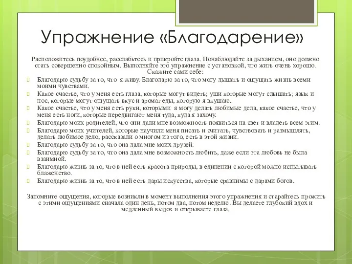 Упражнение «Благодарение» Расположитесь поудобнее, расслабьтесь и прикройте глаза. Понаблюдайте за дыханием, оно должно