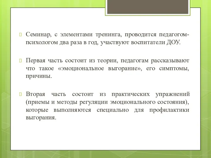 Семинар, с элементами тренинга, проводится педагогом-психологом два раза в год, участвуют воспитатели ДОУ.