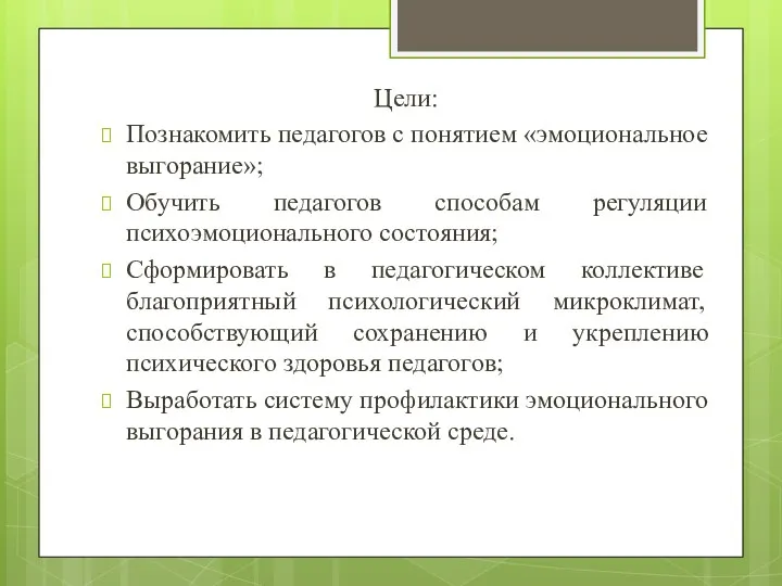 Цели: Познакомить педагогов с понятием «эмоциональное выгорание»; Обучить педагогов способам регуляции психоэмоционального состояния;