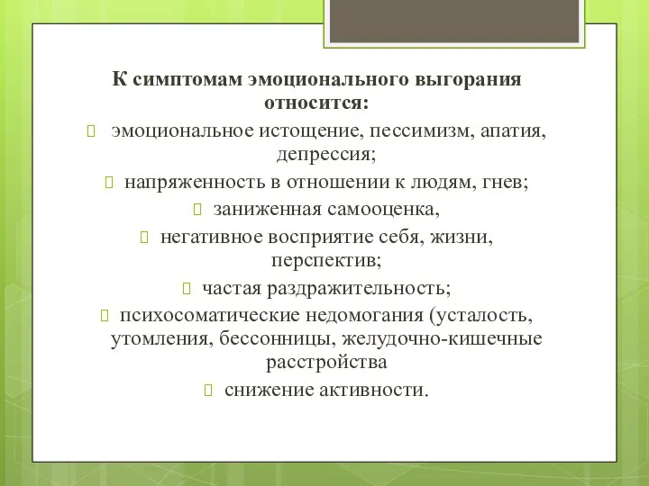 К симптомам эмоционального выгорания относится: эмоциональное истощение, пессимизм, апатия, депрессия; напряженность в отношении