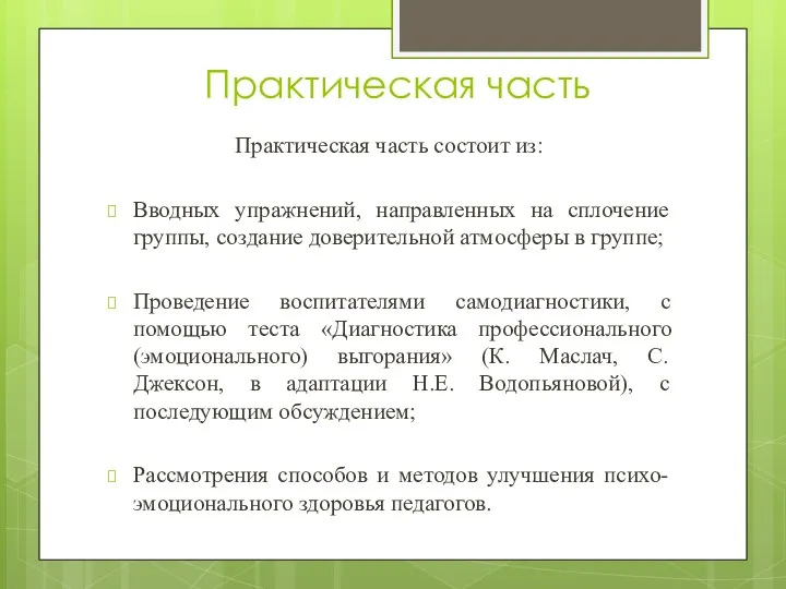 Практическая часть Практическая часть состоит из: Вводных упражнений, направленных на сплочение группы, создание