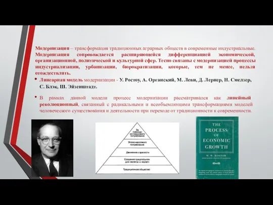 Модернизация – трансформация традиционных аграрных обществ в современные индустриальные. Модернизация