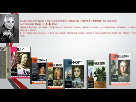 Выдающийся русский и советский историк Павленко Николай Иванович так оценивал