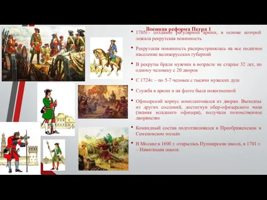 Военная реформа Петра 1 1705г.- создание регулярной армии, в основе