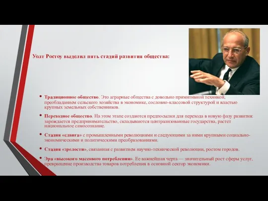 Уолт Ростоу выделил пять стадий развития общества: Традиционное общество. Это