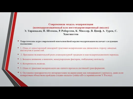 Современная модель модернизации (неомодернизационный или постмодернизационный анализ) Э. Тириакьян, П.