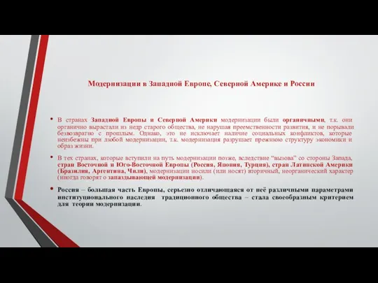 Модернизации в Западной Европе, Северной Америке и России В странах