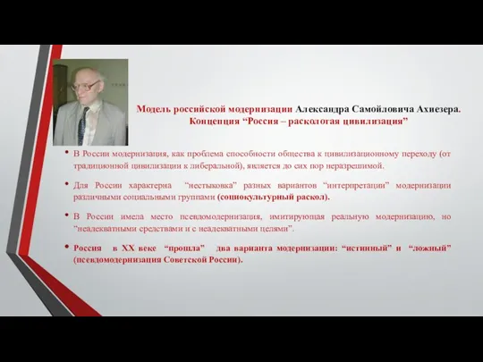 Модель российской модернизации Александра Самойловича Ахиезера. Концепция “Россия – расколотая