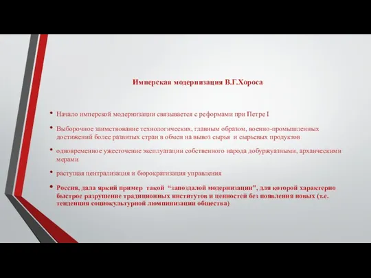 Имперская модернизация В.Г.Хороса Начало имперской модернизации связывается с реформами при