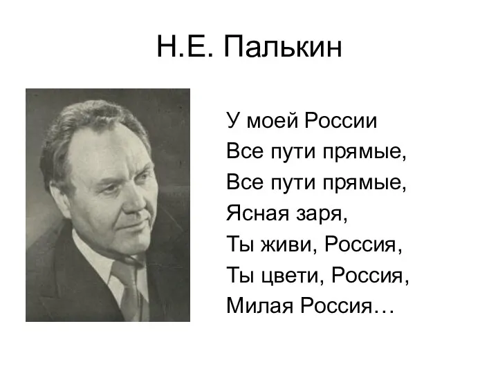 Н.Е. Палькин У моей России Все пути прямые, Все пути